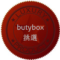 butybox專人為您挑選